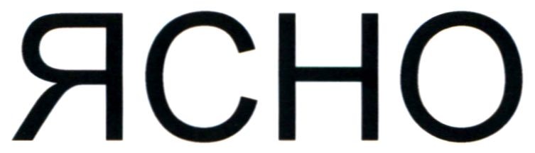 ясно