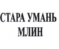 стара умань млин