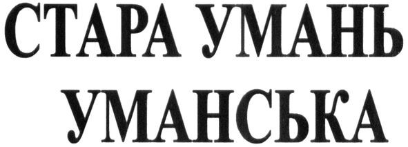 стара умань уманська