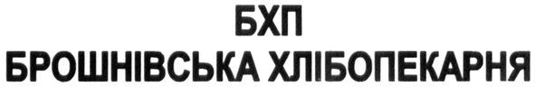 бхп брошнівська хлібопекарня