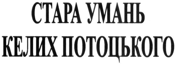стара умань келих потоцького