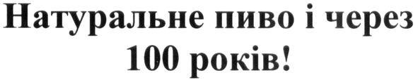 натуральне пиво і через 100 років!