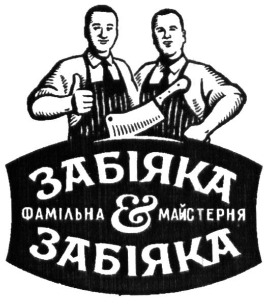 забіяка фамільна es майстерня