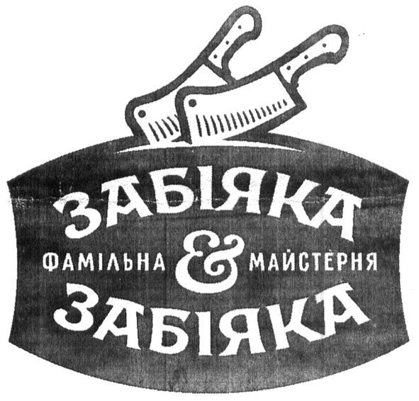 забіяка фамільна es майстерня