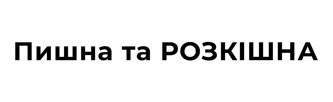 пишна та розкішна