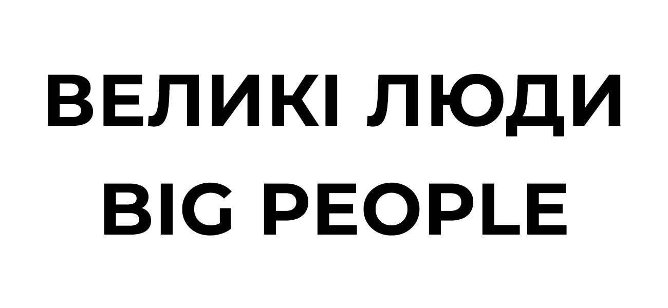 великі люди