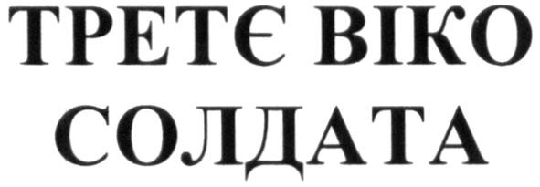 третє віко солдата