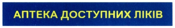 аптека доступних ліків