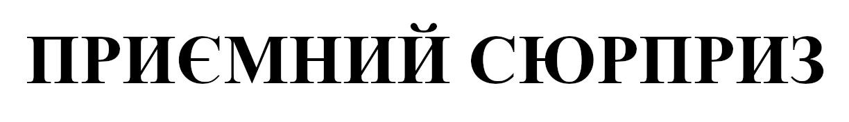 приємний сюрприз