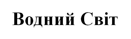 водний світ