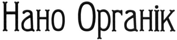 нано органік