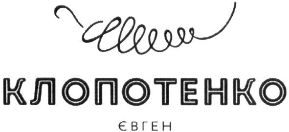 клопотенко євген
