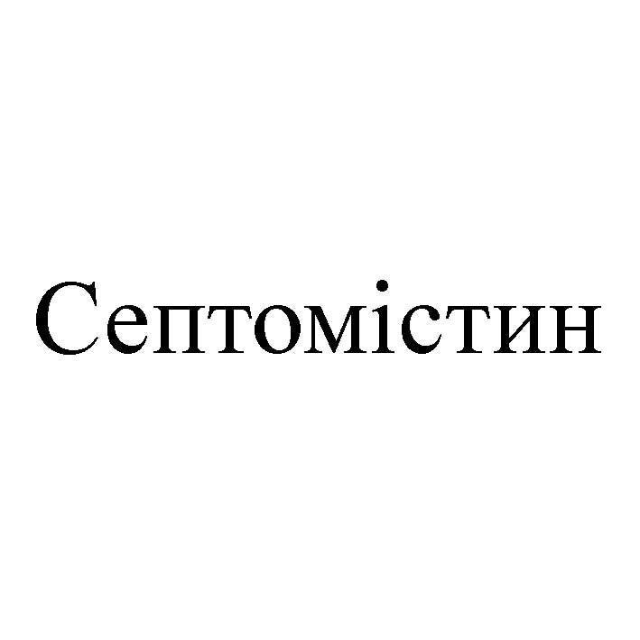 септомістин