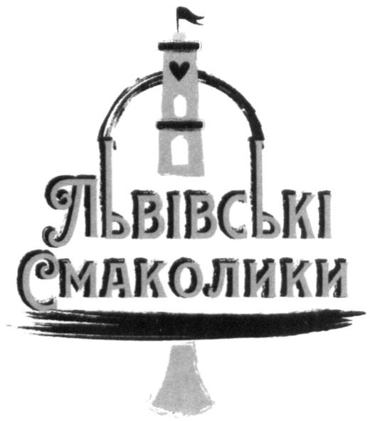 львівські смаколики
