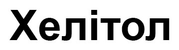 хелітол