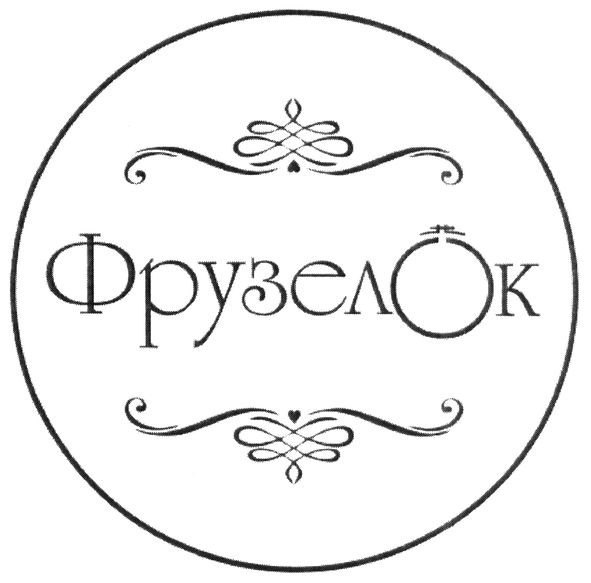фрузелок