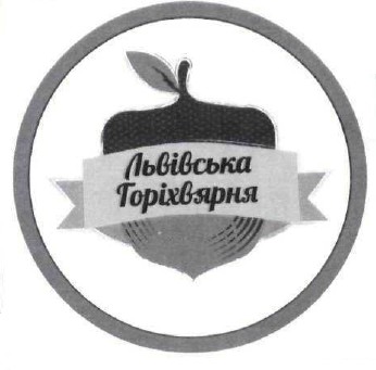 львівська горіхвярня