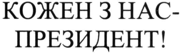 кожен з нас-президент!
