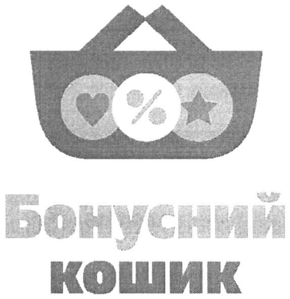 бонусний кошик