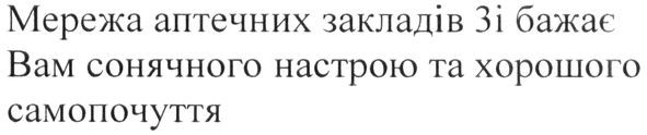 Лого ТМ мережа аптечних закладів зі бажає вам сонячного настрою та хорошого самопочуття