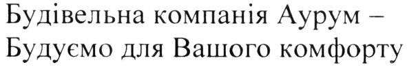 будівельна компанія аурум-будуємо для вашого комфорту