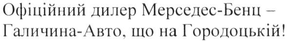 офіційний дилер мерседес-бенц-галичина-авто, що на городоцькій!