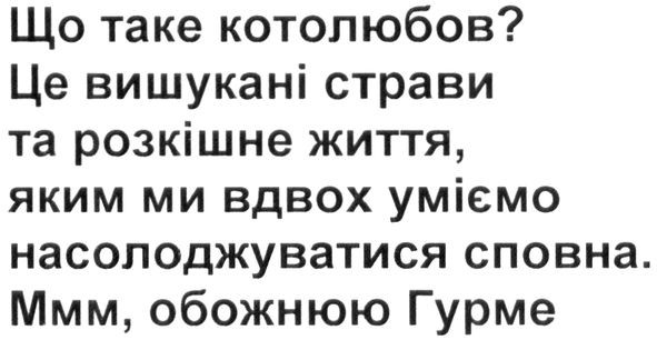 що таке котолюбов? це вишукані страви та розкішне життя, яким ми вдвох уміємо насолоджуватися сповна. ммм, обожнюю гурме