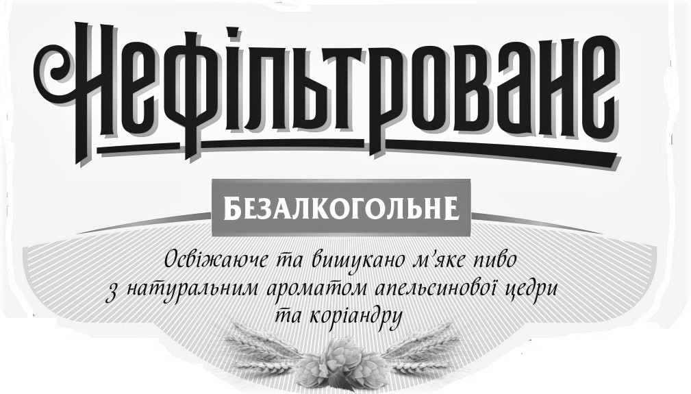 освіжаюче та вишукано м'яке пиво з натуральним ароматом апельсинової цедри та коріандру