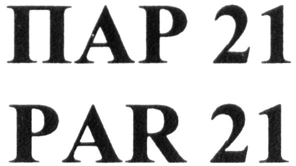 пар 21