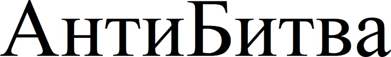 анти битва