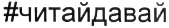 #читайдавай