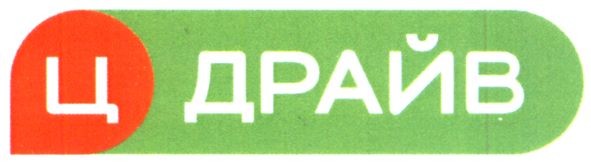 ц драйв