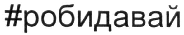 #робидавай