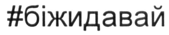 #біжидавай