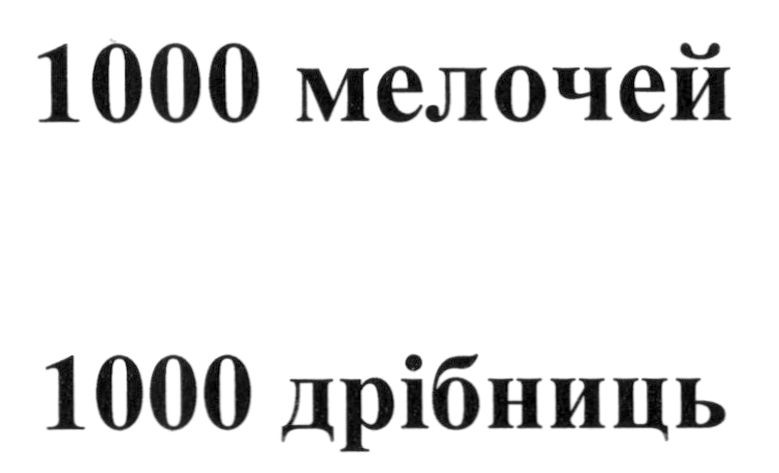 1000 дрібниць