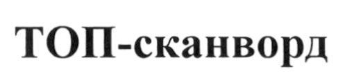 топ-сканворд