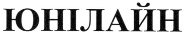 юнілайн