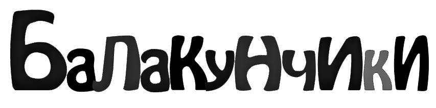 балакунчики