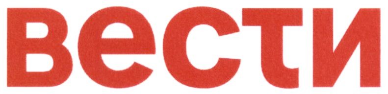 вести