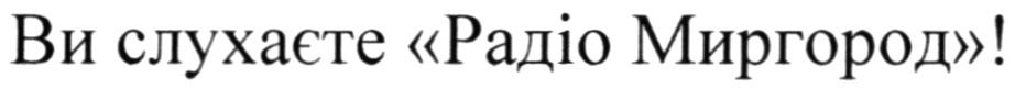 ви слухаєте радіо миргород