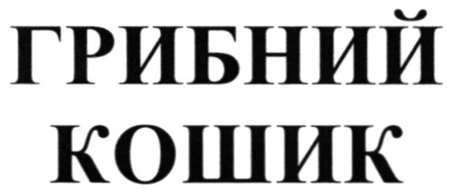 грибний кошик