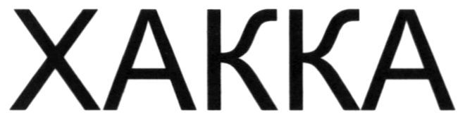 xakka