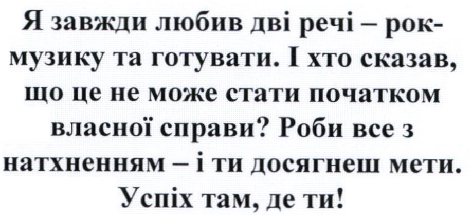 і хто сказав, що це не може стати початком власної справи?