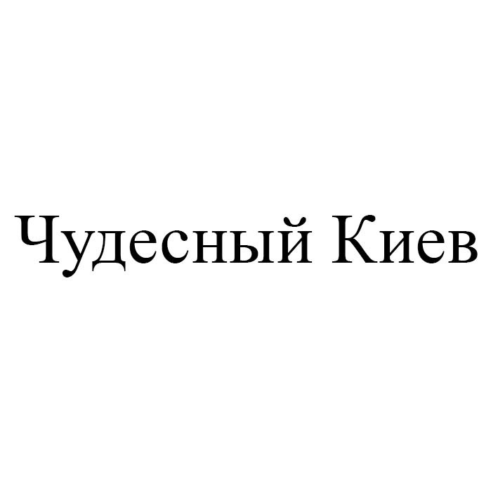 чудесный киев
