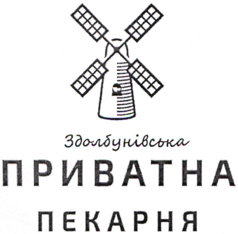 здолбунівська приватна пекарня