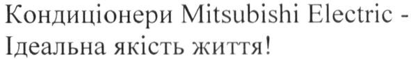кондиціонери mitsubishi electric ідеальна якість життя!