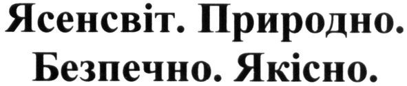 ясенсвіт. природно. безпечно. якісно