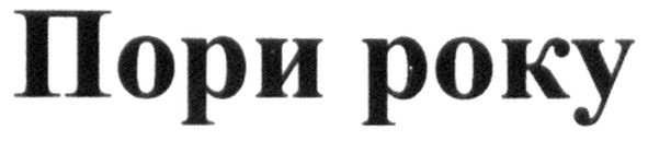 пори року