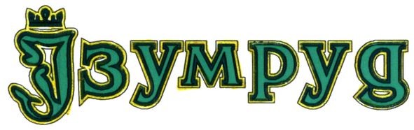 ізумруд
