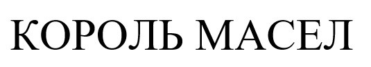 король масел